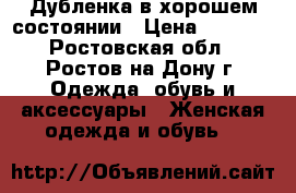 Дубленка в хорошем состоянии › Цена ­ 3 000 - Ростовская обл., Ростов-на-Дону г. Одежда, обувь и аксессуары » Женская одежда и обувь   